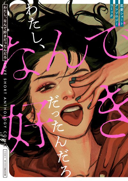 卒業生の髙橋香織さん(ペンネーム 香月雷電)が、KADOKAWA 恋愛ショートアンソロジーコミック「わたし、なんで好きだったんだろ」にて商業マンガデビューされました。0
