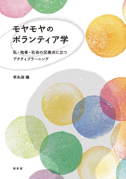 嵯峨美術大学デザイン学科の池田泰子教授が共著者として参加した「モヤモヤのボランティア学 私・他者・社会の交差点に立つアクティブラーニング」（昭和堂）が刊行されました。0