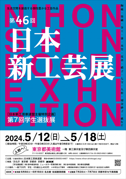 第46回日本新工芸展において、嵯峨美術大学大学院の岡元瑠菜さんが入選されました。0