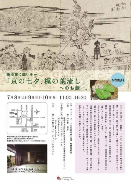 7/8～10石川利佳子さんがコーディネーターをつとめる「京の七夕、梶の葉流しへのお誘い」が、Be京都（京都）で開催されます。0
