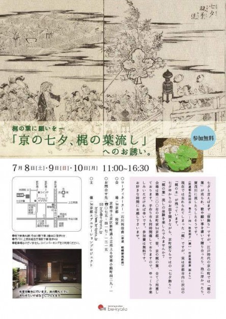 7/8~10石川利佳子さんがコーディネーターをつとめる「京の七夕、梶の葉流しへのお誘い」が、Be京都(京都)で開催されます。0