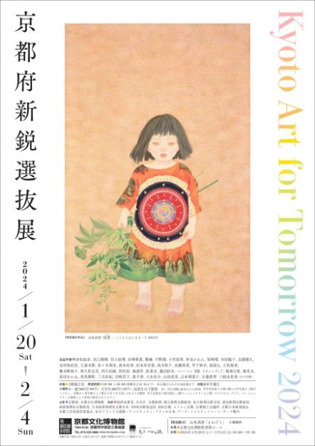 1/20～2/4 「Kyoto Art for Tomorrow 2024 ―京都府新鋭選抜展―」に卒業生の竹下麻衣さん、大学院芸術研究科の北村侑紀佳さんが出品されます。0