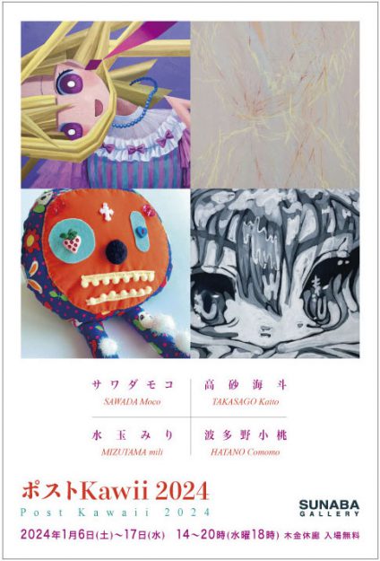 1/6~17 嵯峨美術大学油画・版画領域在学生の高砂海斗さんが、SUNABAギャラリー(大阪)でグループ展「ポストKawaii 2024」に参加されます0