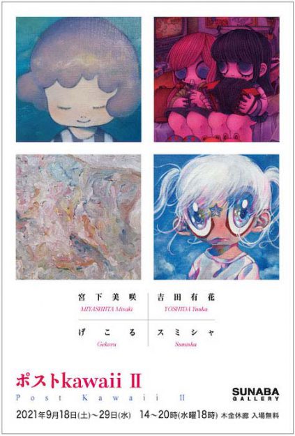 9/18~29卒業生吉田有花さん、造形学科4年次の宮下美咲さんが、SUNABA GALLERYでグループ展「ポストkawaiiⅡ」を開催されます。0