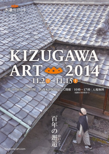 11/2~15卒業生木俵元毅さんが「木津川アート2014」に参加されます0