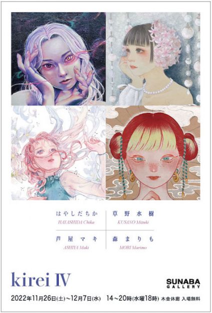 11/26～12/7 卒業生の森まりもさんが、SUNABA GALLERY（大阪）でグループ展「kirei Ⅳ」に参加されます。0