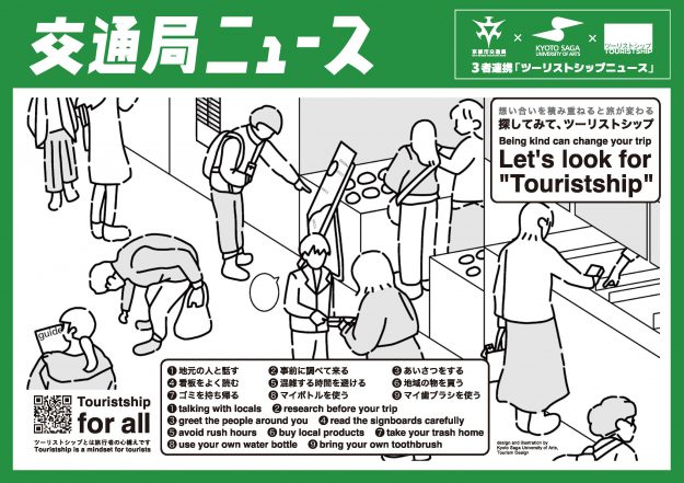 京都市交通局、嵯峨美術大学、一般社団法人ツーリストシップの3者が連携し「ツーリストシップニュース」を制作しました。0