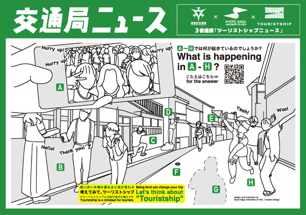 京都市交通局、嵯峨美術大学、一般社団法人ツーリストシップの3者が連携し「ツーリストシップニュース　第2弾」を制作しました。0