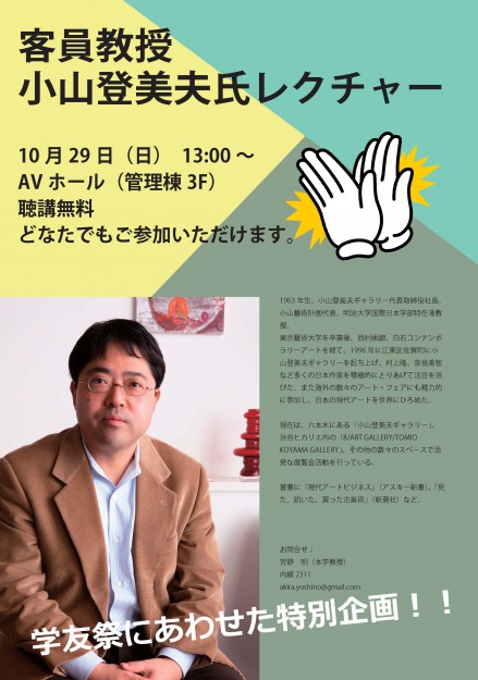 10/29学友祭にあわせた特別企画『客員教授小山登美夫氏レクチャー』を開催します。0