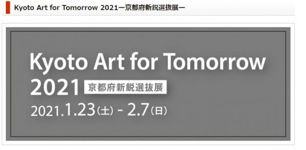 「Kyoto Art for Tomorrow 2021 –京都府新鋭選抜展–」において卒業生の加納俊輔さん、大学院生の勝木有香さんの作品が入賞しました。0