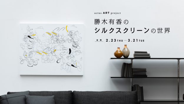 2/23～3/21 卒業生の勝木有香さんが、ACTUS 青山店（東京）でACTUS ART PROJECT「勝木有香のシルクスクリーンの世界」を開催中です。0