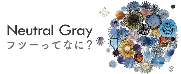 Neutral Gray　フツーってなに？0