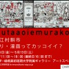 丸田葵江村耕市「やりとり・漫画ってカッコイイ？」