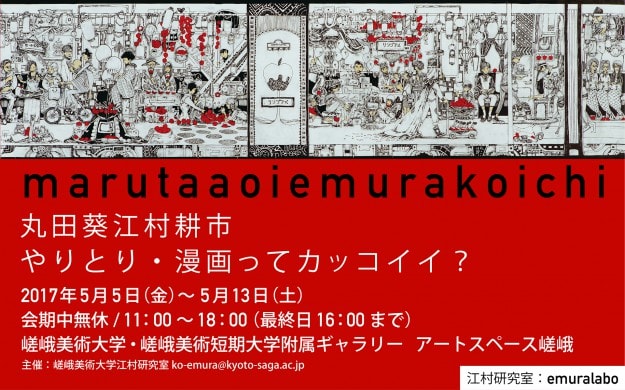 丸田葵江村耕市「やりとり・漫画ってカッコイイ？」0