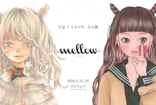 11/21~26大阪・イロリムラで千足先生とミカヅキ先生の2人展「mellow」が開催されます。0