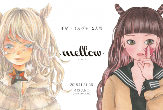 11/21～26大阪・イロリムラで千足先生とミカヅキ先生の2人展「mellow」が開催されます。0