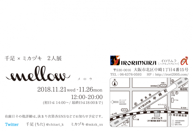 11/21~26大阪・イロリムラで千足先生とミカヅキ先生の2人展「mellow」が開催されます。1