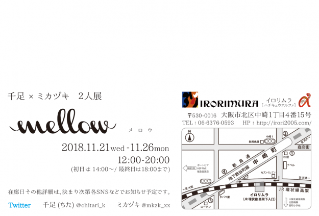 11/21～26大阪・イロリムラで千足先生とミカヅキ先生の2人展「mellow」が開催されます。1