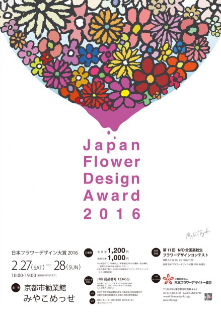 芸術学部デザイン学科向井葉月さん、山根千穂さん、新川華さんが「日本フラワーデザイン大賞ポスターコンペ」で上位３賞を受賞しました。0