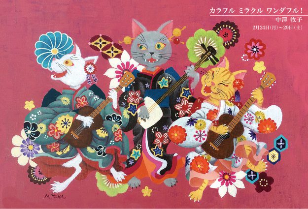 2/24~2/29卒業生中澤牧子さんが、ギャラリープチポワン(神戸)で個展「カラフル ミラクル ワンダフル!」を開催されます。0