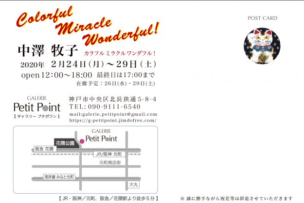 2/24～2/29卒業生中澤牧子さんが、ギャラリープチポワン（神戸）で個展「カラフル ミラクル ワンダフル！」を開催されます。1