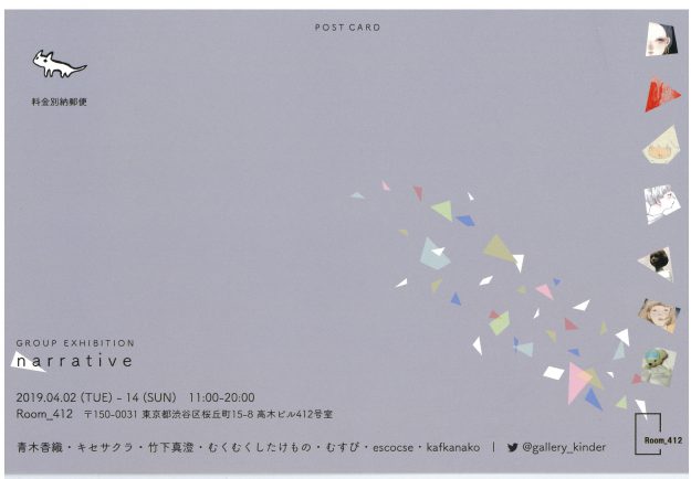 4/2～14卒業生むすびさんと芸術研究科の青木香織さんがグループ展「narrative」（Room_412・東京都渋谷区）に出品されています。1