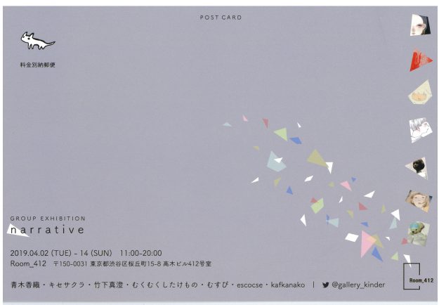 4/2~14卒業生むすびさんと芸術研究科の青木香織さんがグループ展「narrative」(Room_412・東京都渋谷区)に出品されています。1