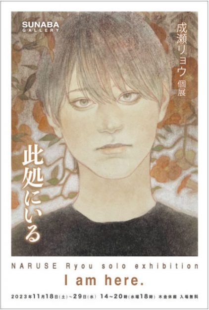 11/18~29 卒業生の成瀬リョウさんがSUNABAギャラリー(大阪)で個展「此処にいる」を開催されます。0