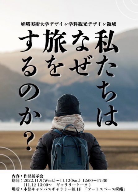 11/9～12 嵯峨美術大学観光デザイン領域の学生が附属ギャラリーにおいて作品展示会「私たちはなぜ旅をするのか？」を開催します。0
