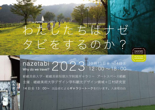 10/11~14 嵯峨美術大学観光デザイン領域の学生が附属ギャラリーにおいて作品展示会「私たちはナゼタビをするのか?2023」を開催します。0