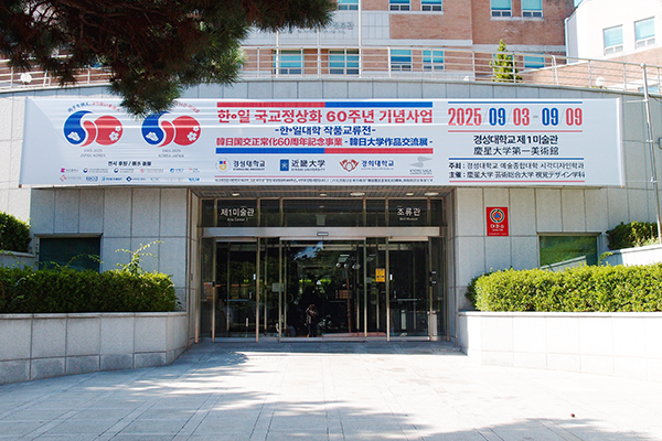 【9/3~9/9・9/29~10/2】日韓国交正常化60周年記念事業「日韓大学国際作品交流展」に本学から10名が参加しています。0