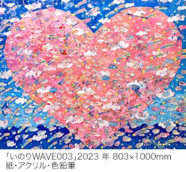 「ラブとへいわ」プロジェクト展