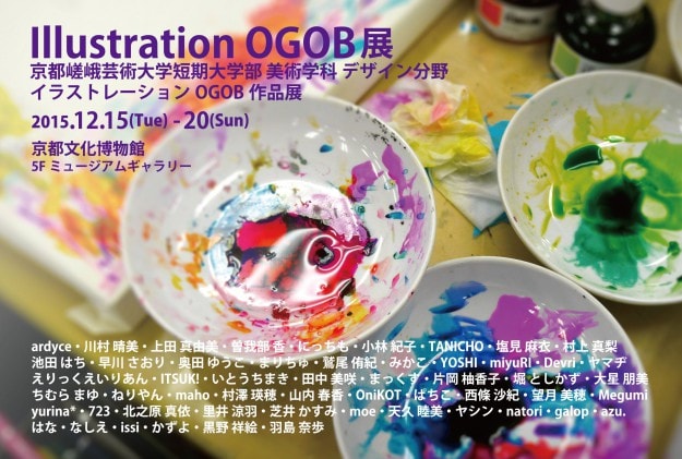 12/15~20短期大学部デザイン分野イラストレーション卒業生が「Illustration OGOB展」を開催します。0