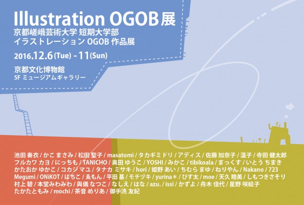 12/6～11、Illustration OGOB展+藤本秀樹個展を京都文化博物館で開催します。0