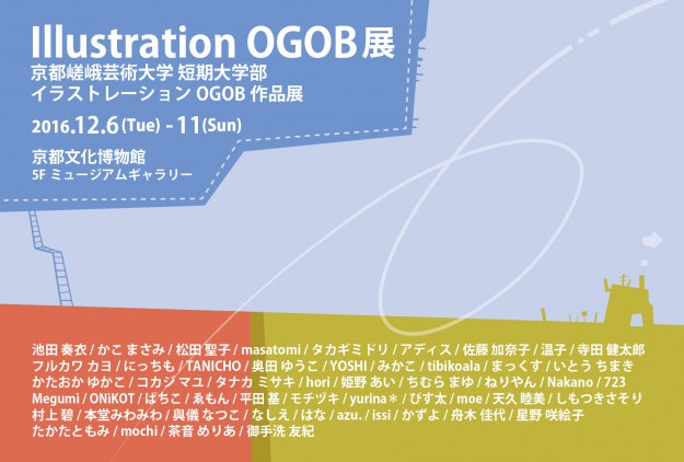 12/6~11、Illustration OGOB展+藤本秀樹個展を京都文化博物館で開催します。0