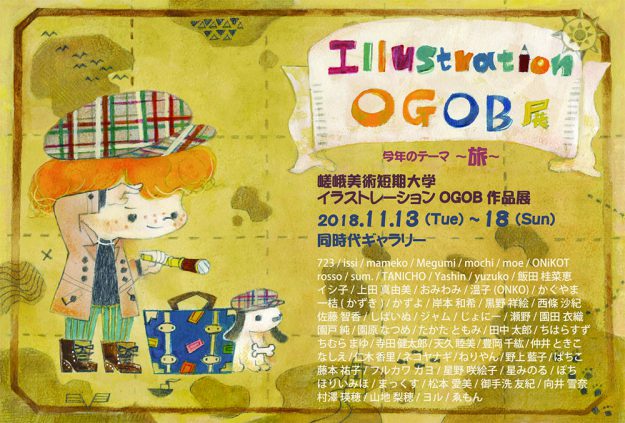 11/13~18同時代ギャラリー(京都)で嵯峨美術短期大学イラストレーション卒業生による「Illustration OGOB展」を開催します。0