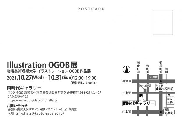 10/27～31　嵯峨美術短期大学デザイン分野イラストレーション領域卒業生が同時代ギャラリー（京都）で、「Illustration OGOB展」を開催されます。1