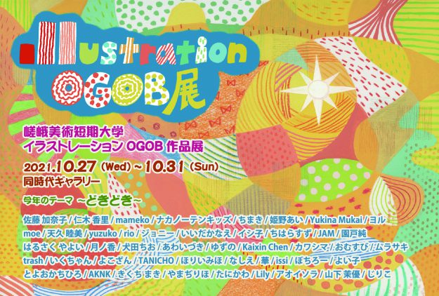 10/27~31 嵯峨美術短期大学デザイン分野イラストレーション領域卒業生が同時代ギャラリー(京都)で、「Illustration OGOB展」を開催されます。0