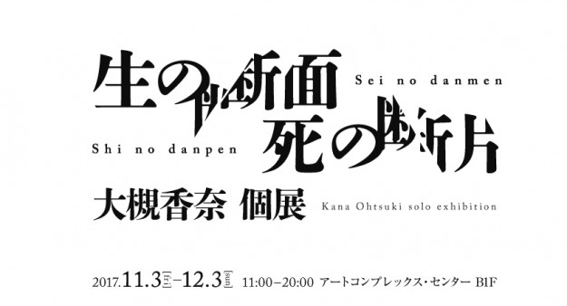 11/3~12/3客員准教授大槻香奈先生が東京・The Artcomplex Center of Tokyo で個展「生の断面 / 死の断片」を開催されます。0
