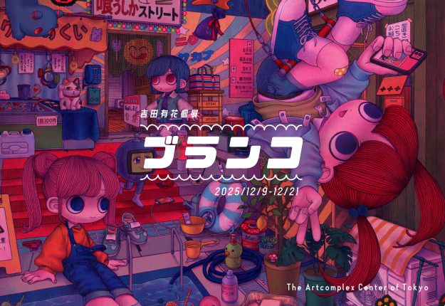 【12/9~12/21】嵯峨美術短期大学コミックアート領域卒業生の、吉田有花さんが、The Artcomplex Center of Tokyo ACT1(東京)にて個展「ブランコ」を開催されます。0