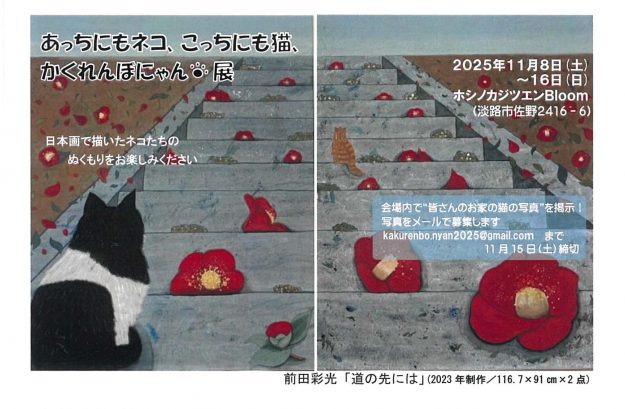 【11/8~11/16】卒業生の前田彩光さんが、ホシノカジツエンBloom(淡路市)にて、個展「あっちにもネコ、こっちにも猫、かくれんぼにゃん展」を開催されます。0