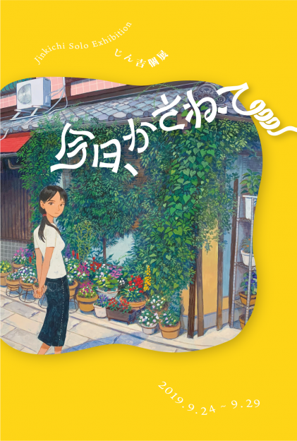 9/24~29卒業生じん吉さんがThe Artcomplex Center of Tokyo ACT3(東京)で個展「今日、かさねて」を開催されます。0