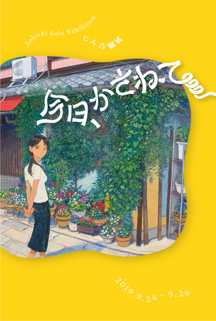 9/24～29卒業生じん吉さんがThe Artcomplex Center of Tokyo ACT3（東京）で個展「今日、かさねて」を開催されます。0