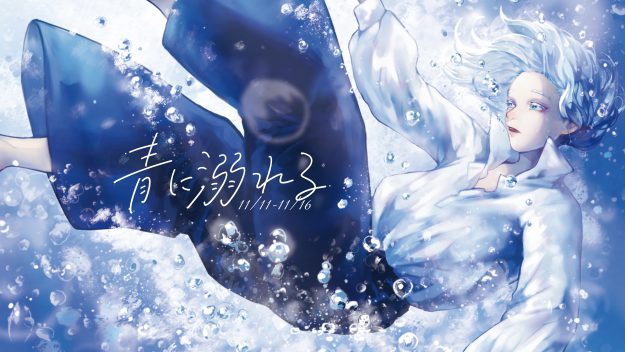 11/11~16 嵯峨美術大学在学生がイロリムラ(大阪市)でグループ展「青に溺れる」を開催します。0