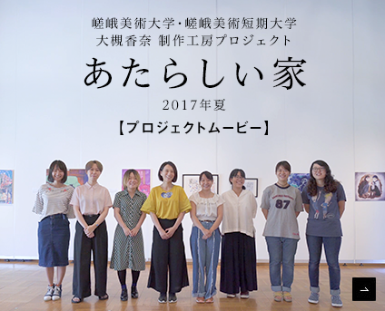 大槻香奈制作工房「あたらしい家」プロジェクトムービーが完成しました!0