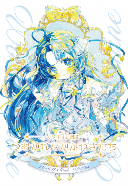 【11/4~11/9】嵯峨美術大学 卒業生のくうすいまさんが、イロリムラ(大阪)で個展「つむがれたかがやきたち」を開催されます。0