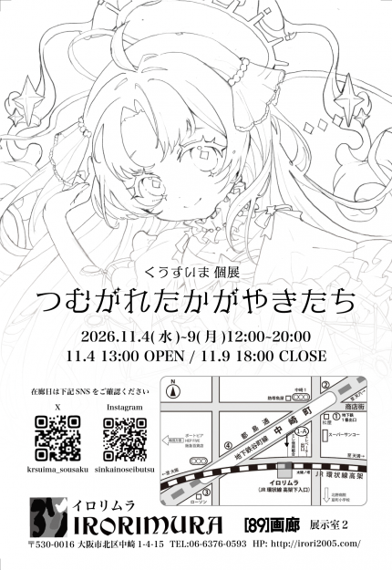 【11/4~11/9】嵯峨美術大学 卒業生のくうすいまさんが、イロリムラ(大阪)で個展「つむがれたかがやきたち」を開催されます。1