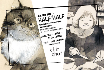 6/1～7/24 卒業生の永田恵理さんが、プライベートサロンchit-chat（兵庫県）で永田恵理個展「HALF／HALF」を開催されます。0