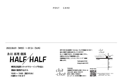 6/1～7/24 卒業生の永田恵理さんが、プライベートサロンchit-chat（兵庫県）で永田恵理個展「HALF／HALF」を開催されます。1