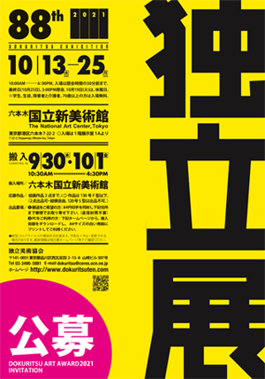 第88回独立展において、卒業生の川崎浩さんが奨励賞を受賞、志津野愛さんが入選されました。0